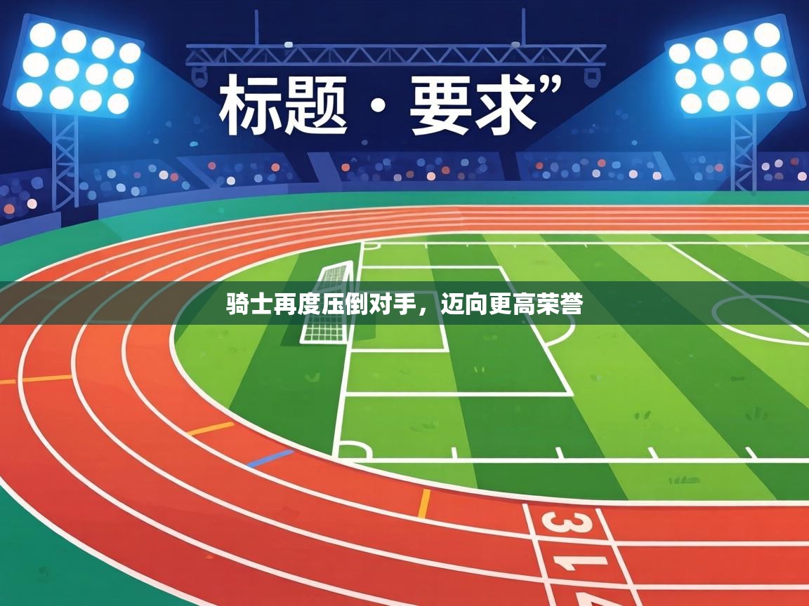 骑士再度压倒对手,迈向更高荣誉 第1张